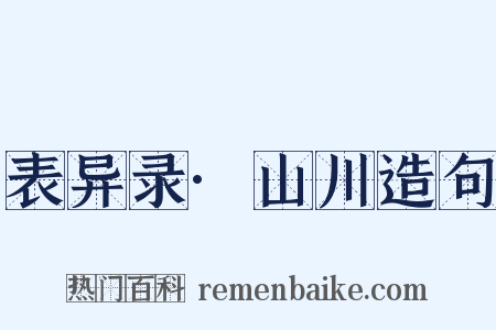 表异录·山川造句是什么意思的图片
